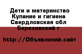 Дети и материнство Купание и гигиена. Свердловская обл.,Березовский г.